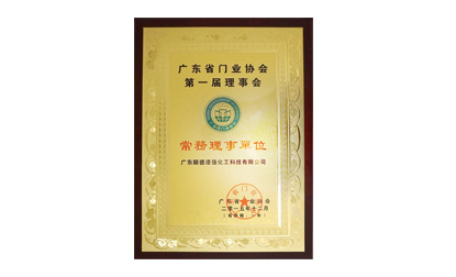廣東省門業(yè)協會第一屆理事會