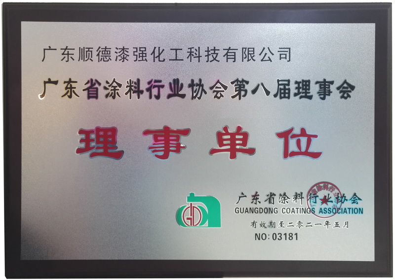 廣東省涂料行業(yè)協會理事單位