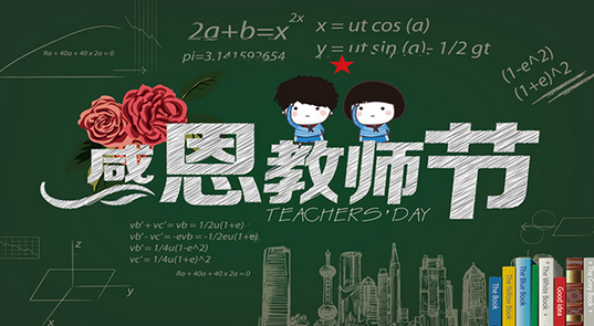 漆強(qiáng)化工祝所有教師 節(jié)日快樂(lè)