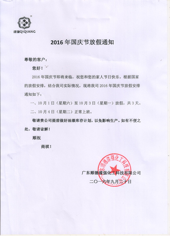 漆強(qiáng)化工2016年“”十一國(guó)慶節(jié)放假通知_副本