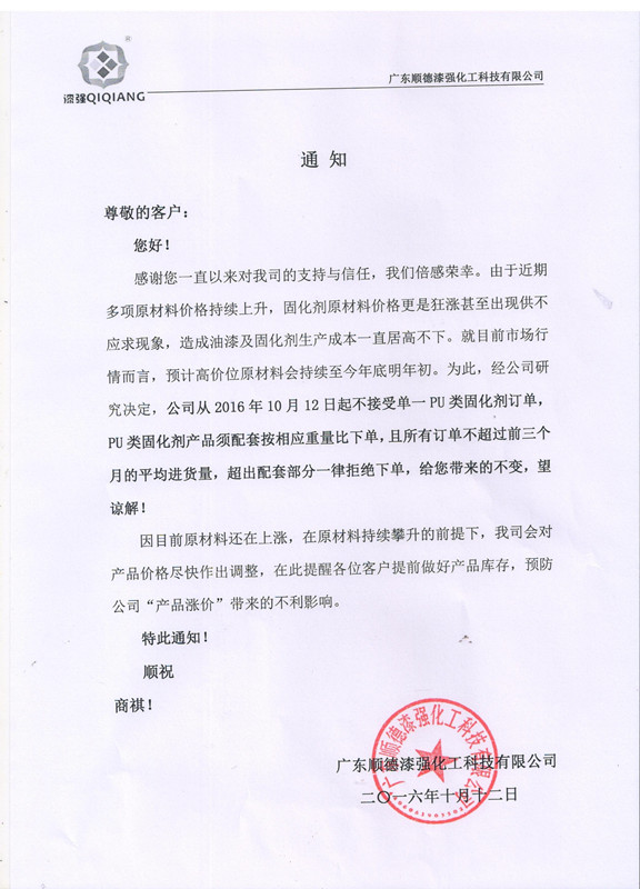 漆強(qiáng)化工家具漆廠家價格調(diào)整通知