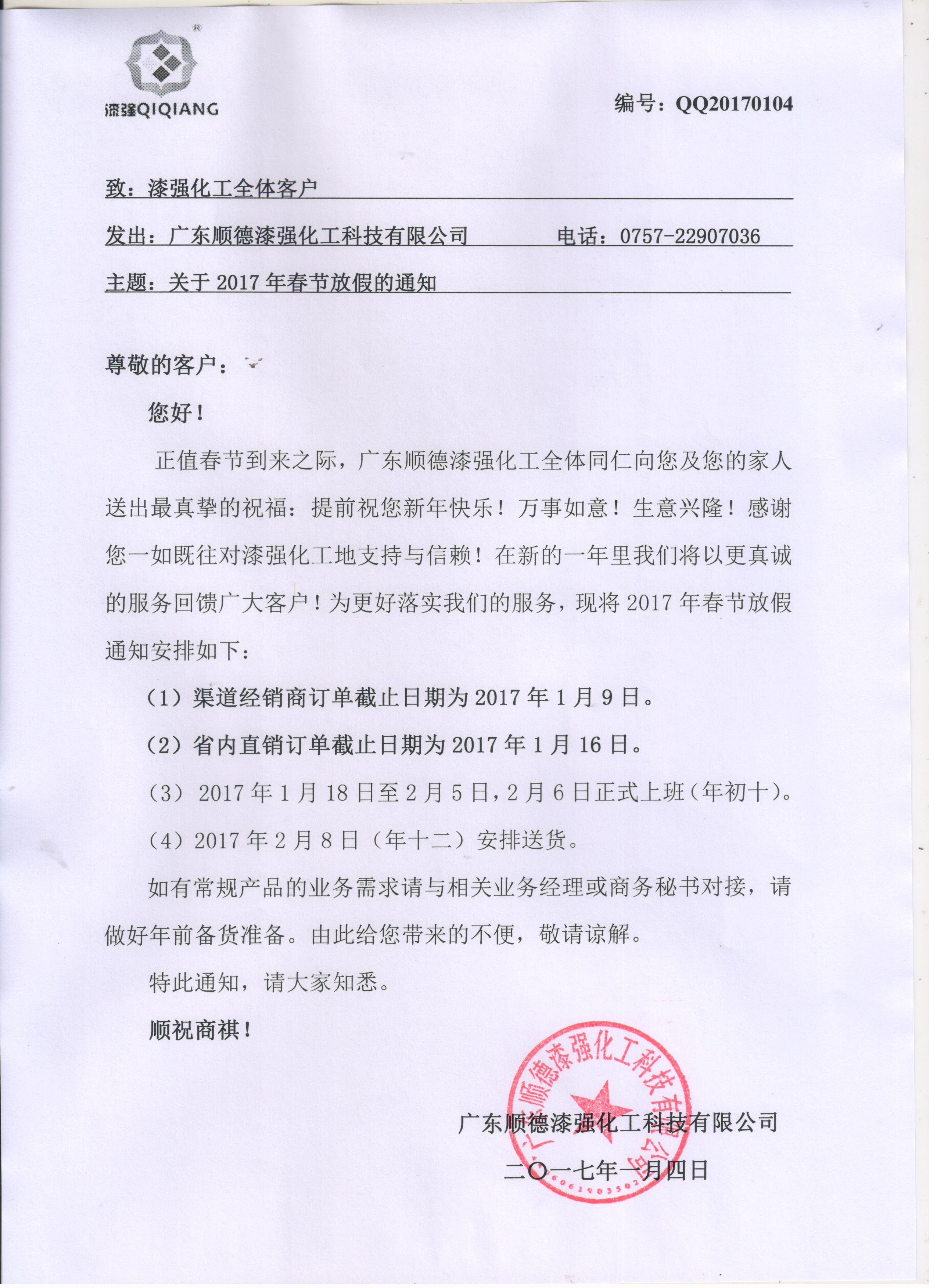 亮光漆廠家漆強(qiáng)化工春節(jié)放假通知